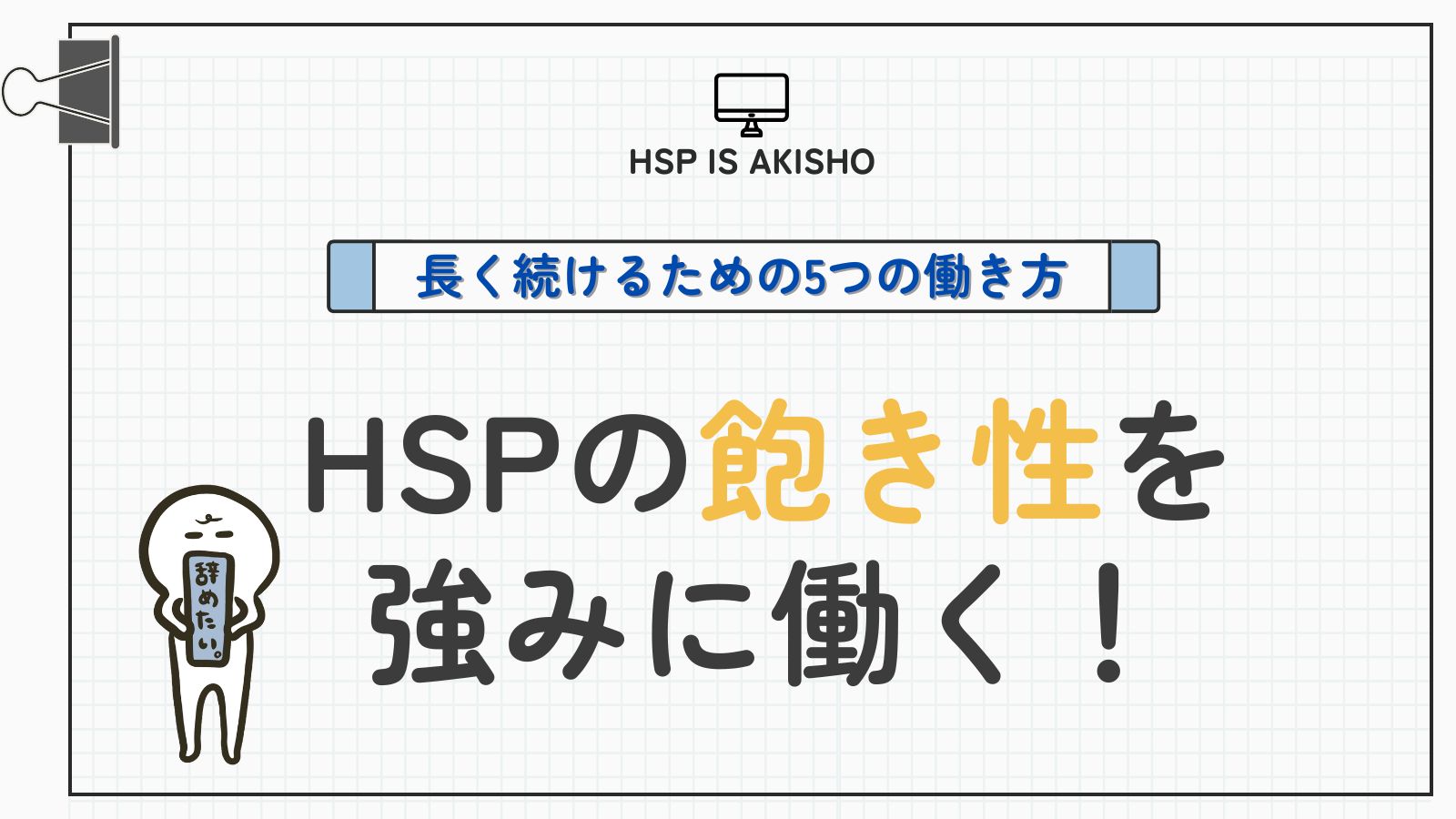 HSP　飽き性　仕事